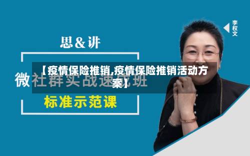 【疫情保险推销,疫情保险推销活动方案】