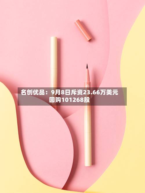 名创优品:9月8日斥资23.66万美元回购101268股-第2张图片