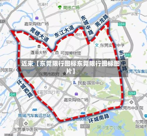 近来【东莞限行图标东莞限行图标图片】-第1张图片