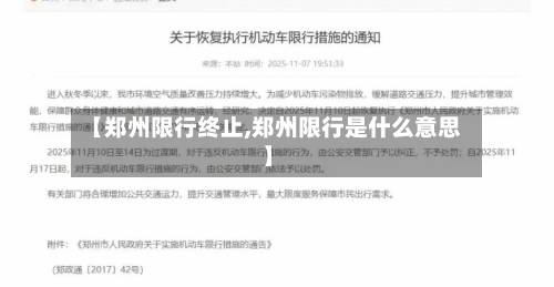 【郑州限行终止,郑州限行是什么意思】