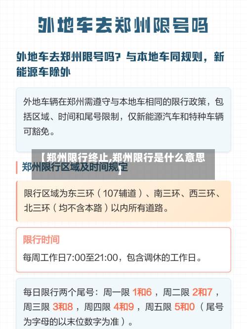 【郑州限行终止,郑州限行是什么意思】-第3张图片