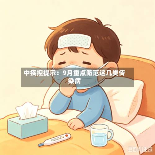 中疾控提示:9月重点防范这几类传染病-第2张图片