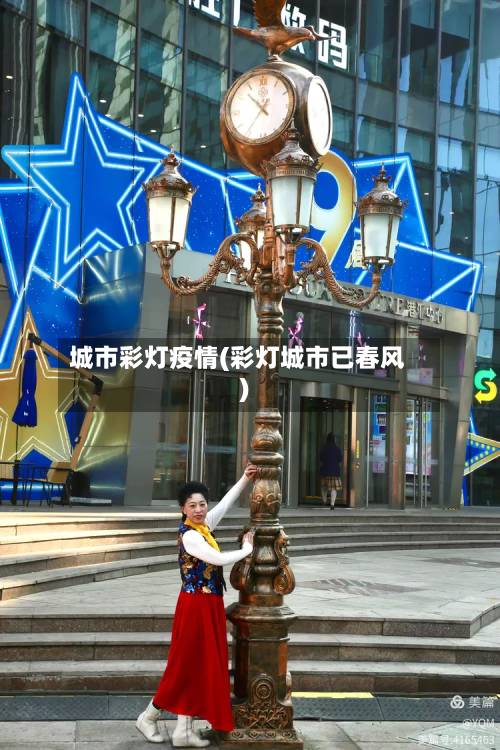 城市彩灯疫情(彩灯城市已春风)-第2张图片