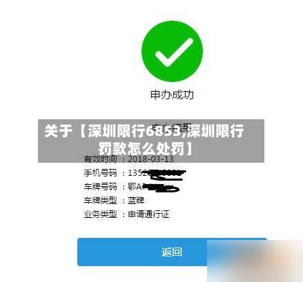 关于【深圳限行6853,深圳限行罚款怎么处罚】-第1张图片