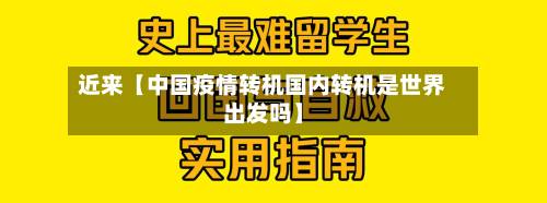 近来【中国疫情转机国内转机是世界出发吗】