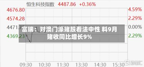 富瑞:对澳门濠赌股看法中性 料9月赌收同比增长9%-第1张图片