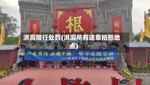 洪洞限行处罚(洪洞所有违章拍照地点)