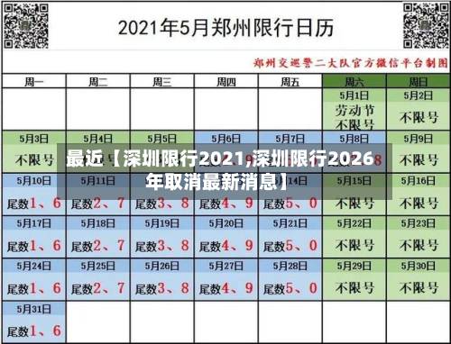 最近【深圳限行2021,深圳限行2026年取消最新消息】-第3张图片