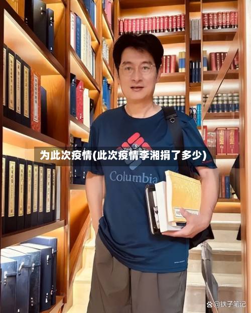 为此次疫情(此次疫情李湘捐了多少)-第3张图片