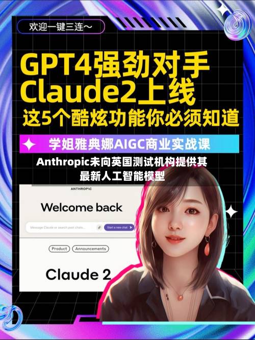 Anthropic未向英国测试机构提供其最新人工智能模型