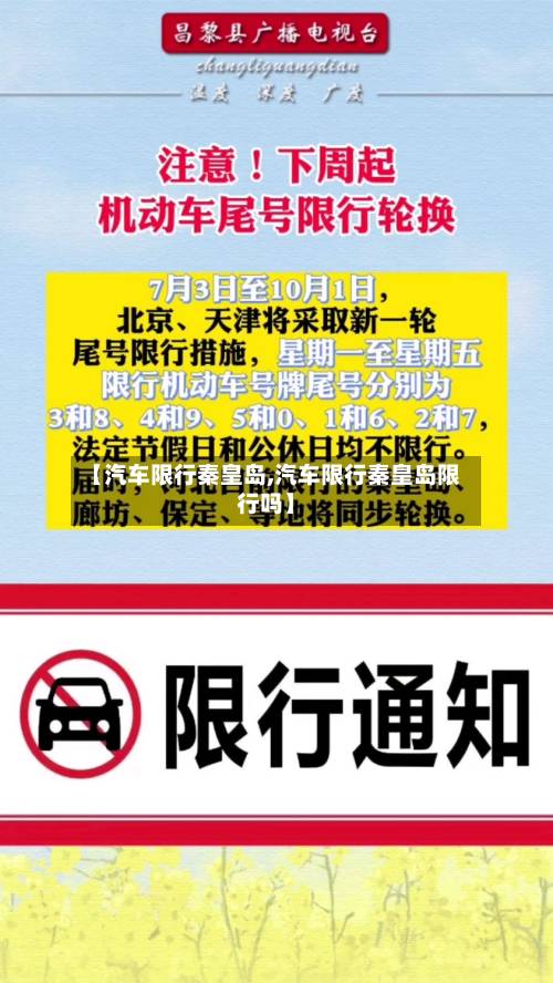【汽车限行秦皇岛,汽车限行秦皇岛限行吗】