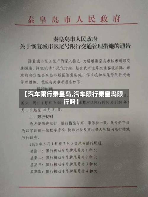 【汽车限行秦皇岛,汽车限行秦皇岛限行吗】-第2张图片