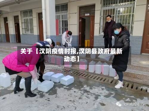 关于【汉阴疫情时报,汉阴县政府最新动态】