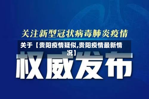 关于【贵阳疫情疑似,贵阳疫情最新情况】-第1张图片