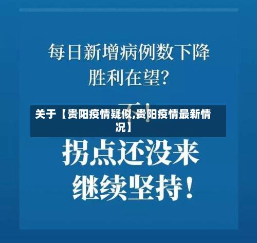 关于【贵阳疫情疑似,贵阳疫情最新情况】-第2张图片