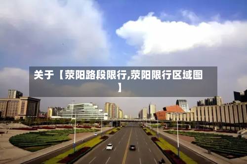 关于【荥阳路段限行,荥阳限行区域图】-第1张图片