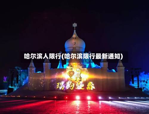 哈尔滨人限行(哈尔滨限行最新通知)