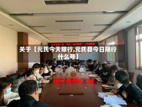关于【元氏今天限行,元氏县今日限行什么号】