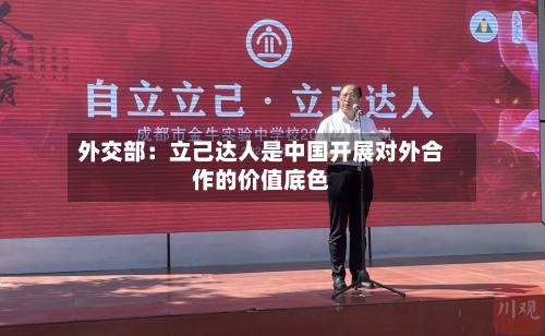 外交部：立己达人是中国开展对外合作的价值底色
