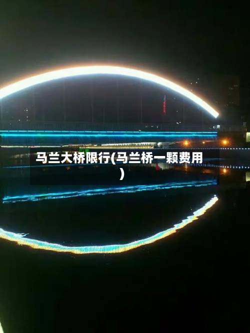 马兰大桥限行(马兰桥一颗费用)-第3张图片