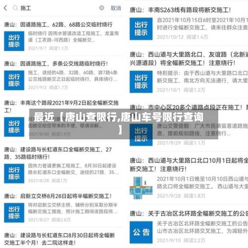 最近【唐山查限行,唐山车号限行查询】-第2张图片