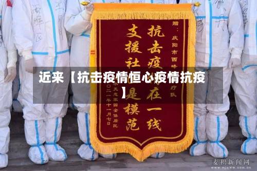 近来【抗击疫情恒心疫情抗疫】-第3张图片