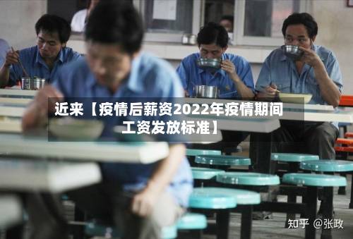 近来【疫情后薪资2022年疫情期间工资发放标准】-第3张图片