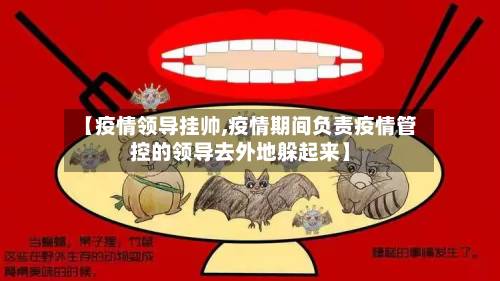 【疫情领导挂帅,疫情期间负责疫情管控的领导去外地躲起来】