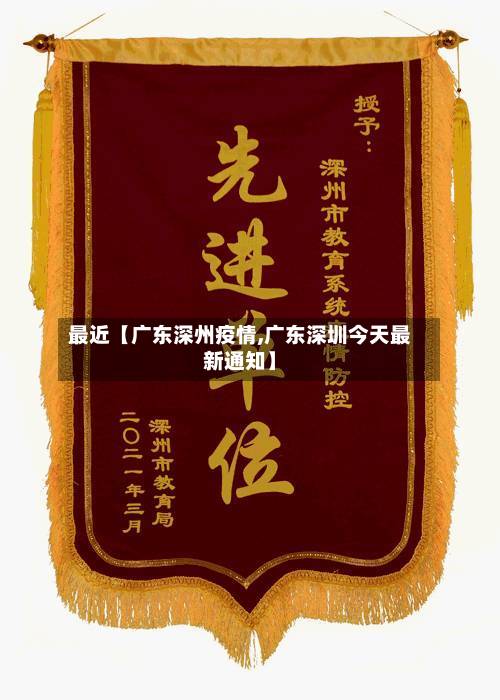 最近【广东深州疫情,广东深圳今天最新通知】-第2张图片