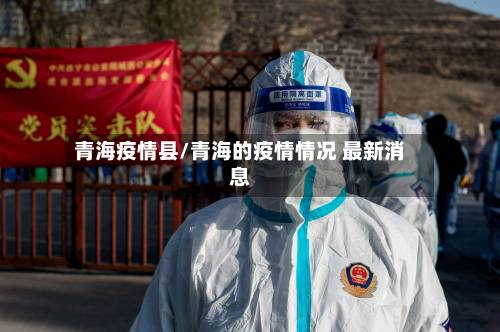 青海疫情县/青海的疫情情况 最新消息