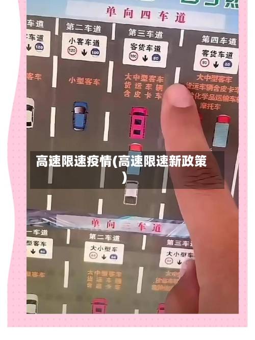 高速限速疫情(高速限速新政策)-第2张图片