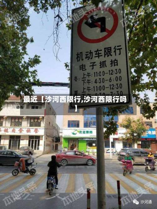 最近【沙河西限行,沙河西限行吗】