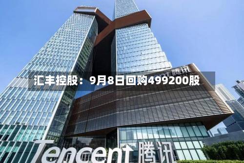 汇丰控股:9月8日回购499200股-第2张图片