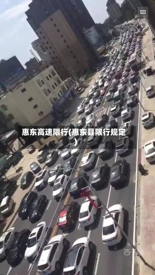 惠东高速限行(惠东县限行规定)-第2张图片