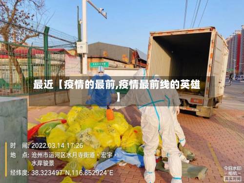 最近【疫情的最前,疫情最前线的英雄】