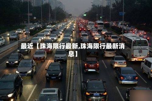 最近【珠海限行最新,珠海限行最新消息】