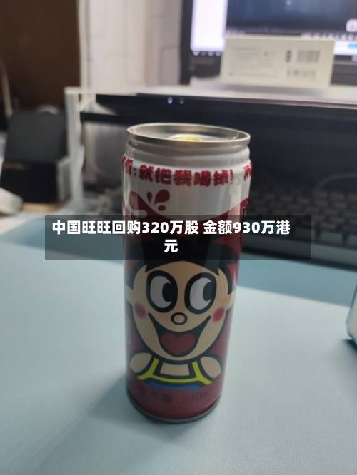 中国旺旺回购320万股 金额930万港元