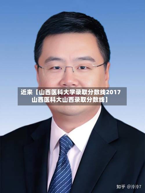 近来【山西医科大学录取分数线2017山西医科大山西录取分数线】-第2张图片