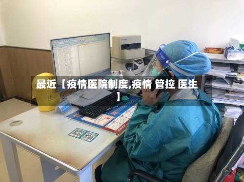 最近【疫情医院制度,疫情 管控 医生】-第2张图片