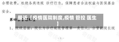 最近【疫情医院制度,疫情 管控 医生】-第3张图片