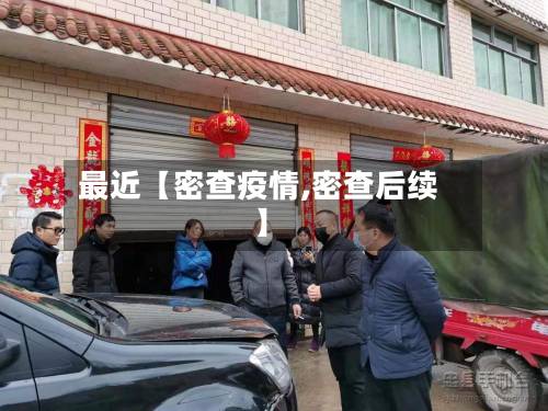 最近【密查疫情,密查后续】-第1张图片