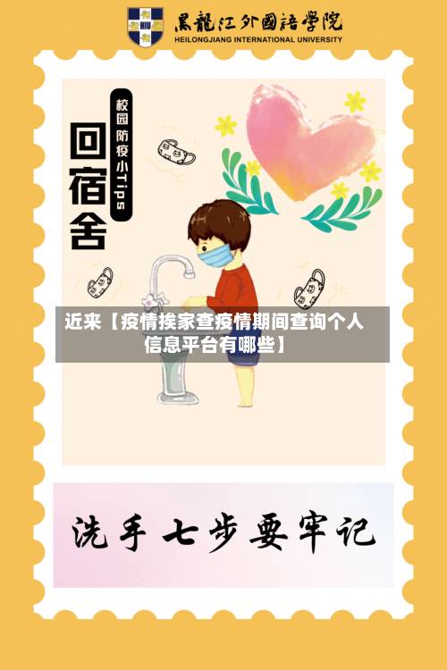 近来【疫情挨家查疫情期间查询个人信息平台有哪些】-第1张图片