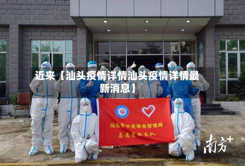 近来【汕头疫情详情汕头疫情详情最新消息】-第2张图片