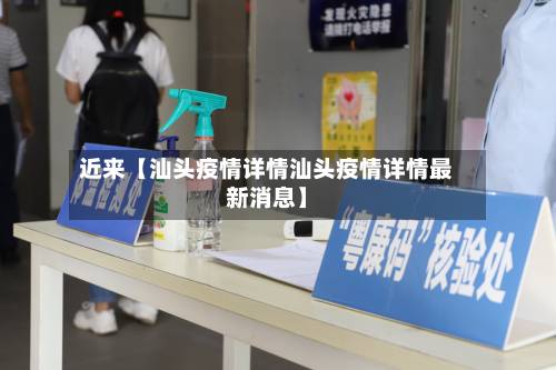 近来【汕头疫情详情汕头疫情详情最新消息】-第1张图片