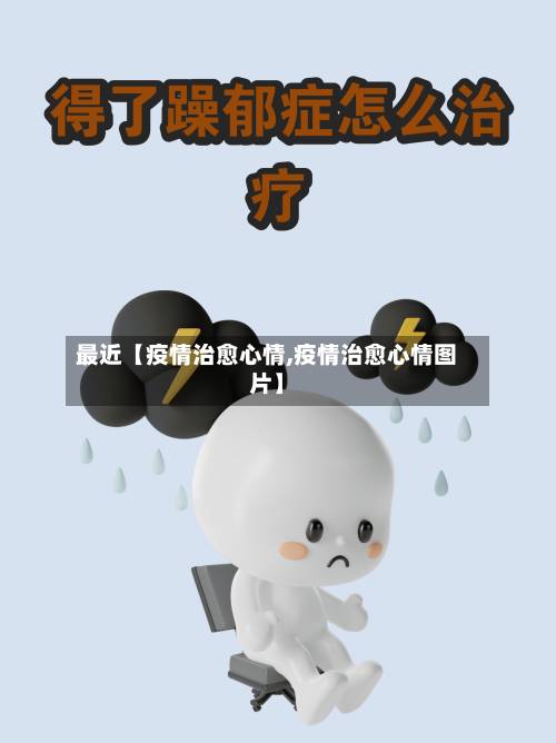 最近【疫情治愈心情,疫情治愈心情图片】-第3张图片