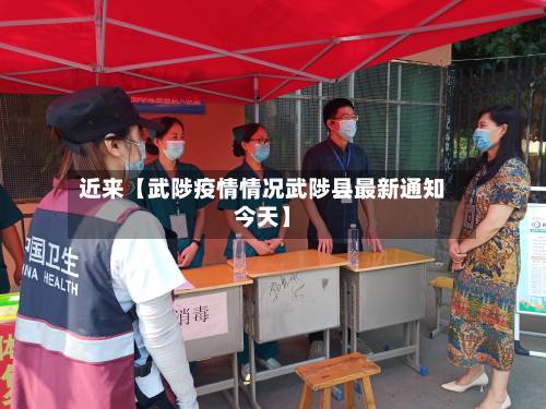 近来【武陟疫情情况武陟县最新通知今天】