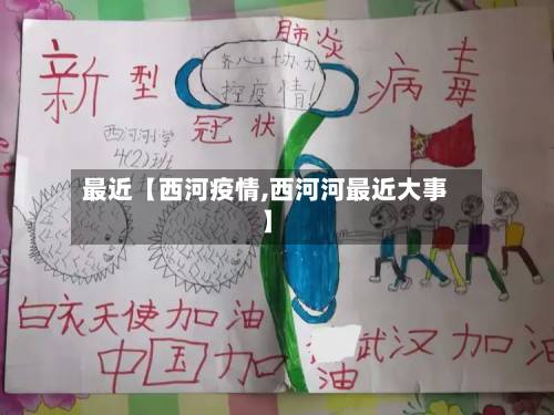 最近【西河疫情,西河河最近大事】-第3张图片