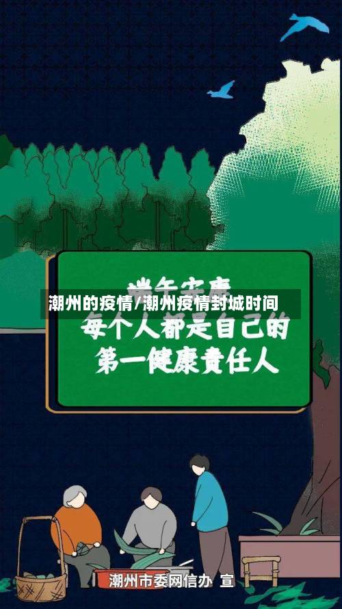 潮州的疫情/潮州疫情封城时间