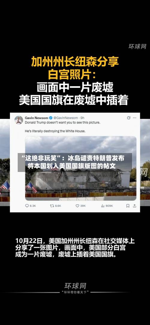 “这绝非玩笑”：冰岛谴责特朗普发布将本国划入美国国旗版图的帖文