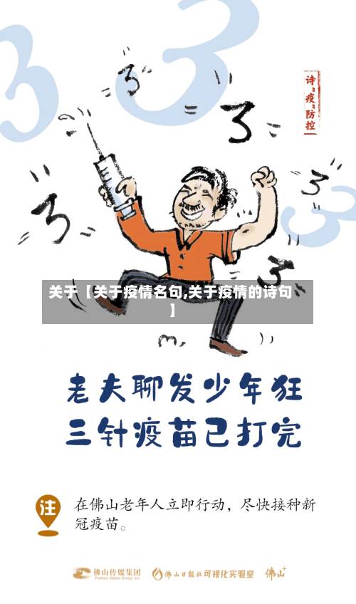 关于【关于疫情名句,关于疫情的诗句】